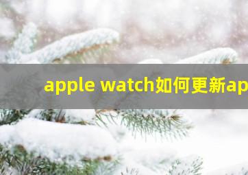 apple watch如何更新app